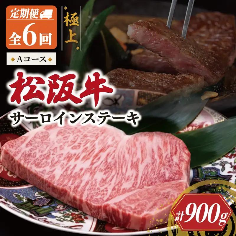 極上 松阪牛 サーロイン ステーキ 150g 【定期便6回】Aコース US57