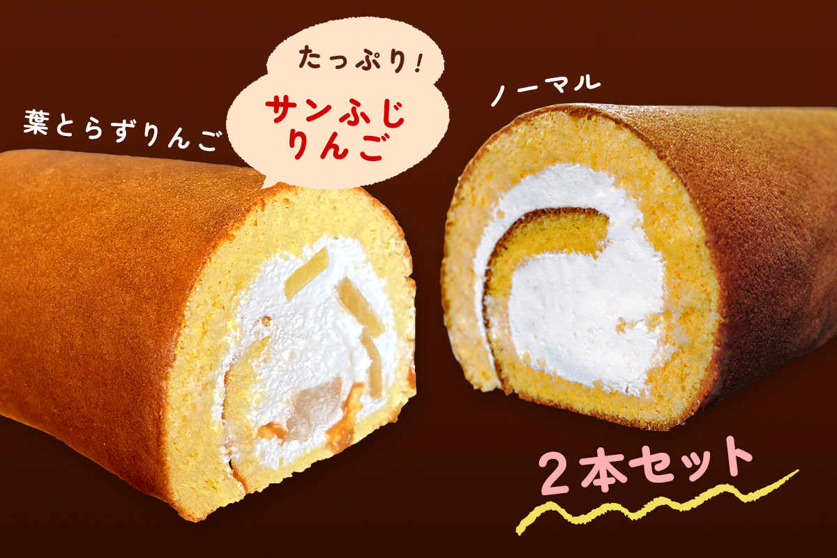 TSUGARUロール 食べ比べ2本セット(TSUGARUロール・TSUGARUロール りんご)｜ロールケーキ デザート スイーツ クリーム つがる まっしぐら 米粉 [0748]