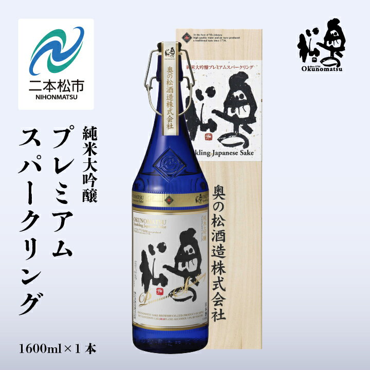 【ふるさと納税】 奥の松酒造「純米大吟醸プレミアムスパークリング」1600ml×1本 奥の松 シャンパン スパークリング 日本酒 酒 アルコール 純米大吟醸 酒造 酒蔵 さけ おすすめ お中元 お歳暮 ギフト 二本松市 ふくしま 福島県 送料無料 【道の駅「安達」智恵子の里】
