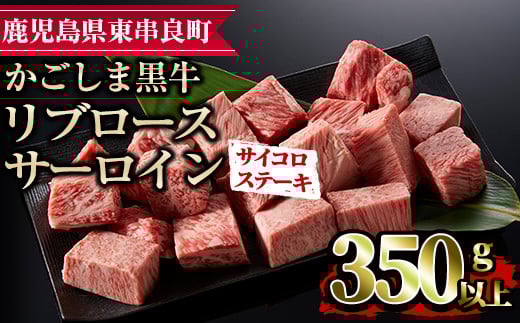 【0113317a】鹿児島県産黒毛和牛リブロース・サーロインサイコロステーキ(350g) 国産 牛肉 肉 冷凍 リブロース  鹿児島 ステーキ BBQ バーベキュー 焼肉【デリカフーズ】