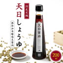 【ふるさと納税】有機原料使用!無添加【天日しょうゆ 200ml】霊峰白山の湧き水と太陽の力で発酵させた醤油【1407775】