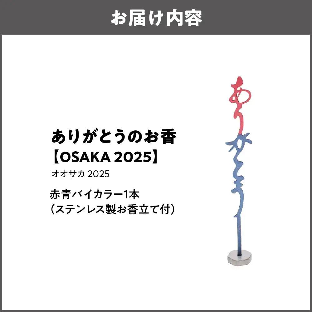ありがとうのお香【 OSAKA  2025】オオサカ 2025_OS200-0001-07