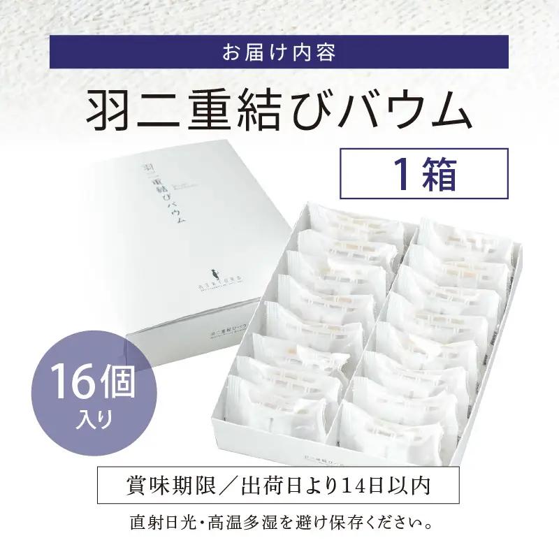 【寄附額見直し】羽二重結びバウム 16個  洋菓子 スイーツ 銘菓 [A-08226]