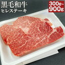 【ふるさと納税】＜選べる 容量＞くまもと黒毛和牛 ヒレステーキ 300g/600g/900g 1枚 150g 2～6枚 ステーキソース付き 肉 お肉 牛肉 ステーキ ヒレ ヒレ肉 黒毛和牛 和牛 国産 冷凍 九州 熊本県 高森町 送料無料