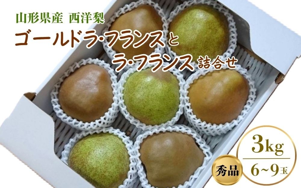
                  ゴールドラ・フランスとラ・フランス詰合せ　３ｋｇ　秀品　0096-2603
                