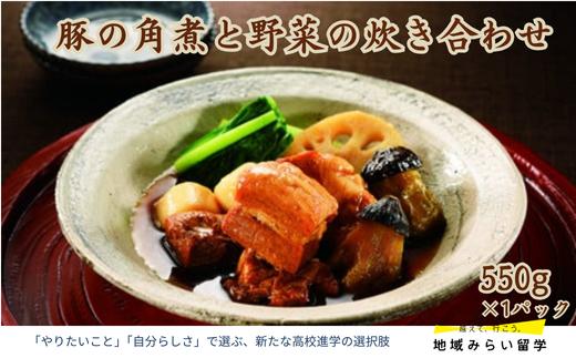 
            【楽縁】 豚の角煮と野菜の炊き合わせ
          