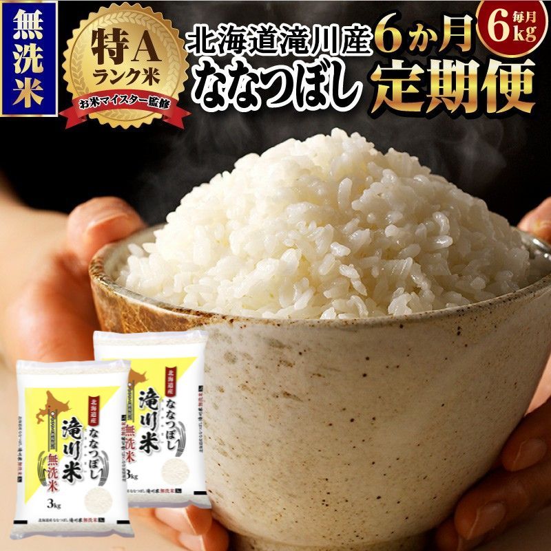 令和７年産《年内発送》【６ヵ月定期】滝川産ななつぼし 無洗米 6kg お米マイスター 定期便 新米 特Ａ ブランド米 北海道 皇室 白米 精米 米 こめ コメ お米 単一米 ご飯 ごはん 生活応援 送料無料 北海道産 道産 おすすめ 人気 限定 贈答
