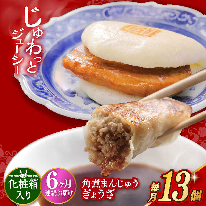 【ふるさと納税】【6回定期便】【化粧箱】長崎角煮まんじゅう5個＆長崎ぎょうざ8個 長与町/岩崎本舗 [EAB082] 餃子 ギョウザ ぎょうざ 角煮 かくに 角煮まん 角煮まんじゅう かくにまんじゅう 冷凍本舗 長崎 詰め合わせ 定期便 定期 6回