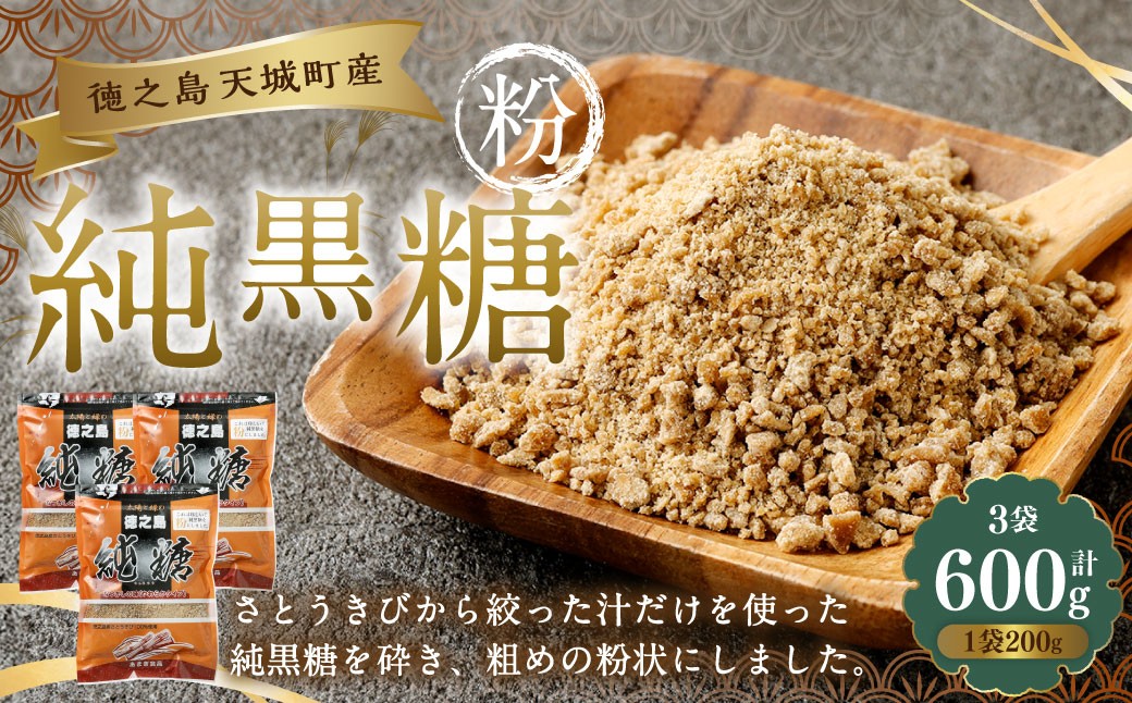 
            あまぎ食品 純黒糖 粉 600g（200g×3袋） サトウキビ 黒糖 料理用 調味料 粉末 粉
          