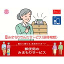 【ふるさと納税】郵便局のみまもりサービス「みまもりでんわサービス(3か月)【携帯電話コース】」 / 故郷 親 見守り 安否確認