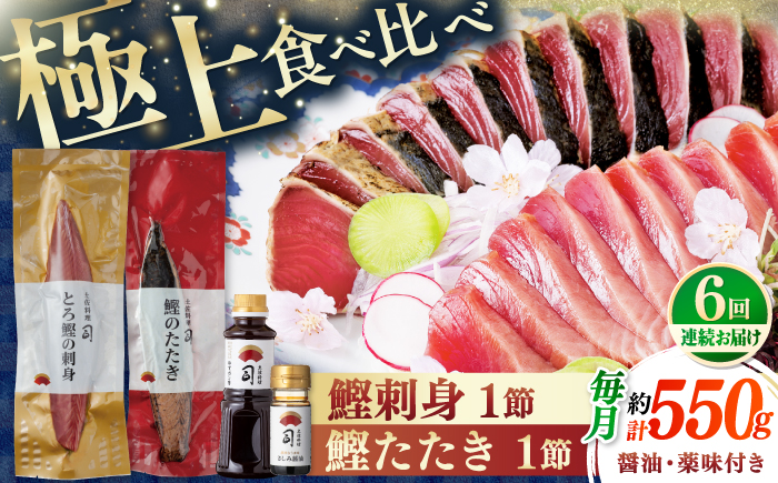 【6回定期便】土佐料理司 一本釣り とろ鰹の刺身 鰹たたきセット 【株式会社土佐料理司】 [ATAD067]