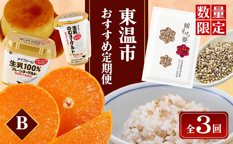 
東温市おすすめ定期便Bセット【数量限定】 [№5303-0231]
