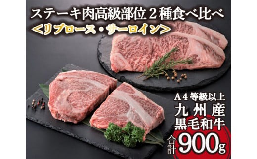 【A4等級以上】黒毛和牛ステーキ肉高級部位２種＜リブロース・サーロイン＞食べ比べ（計900ｇ）