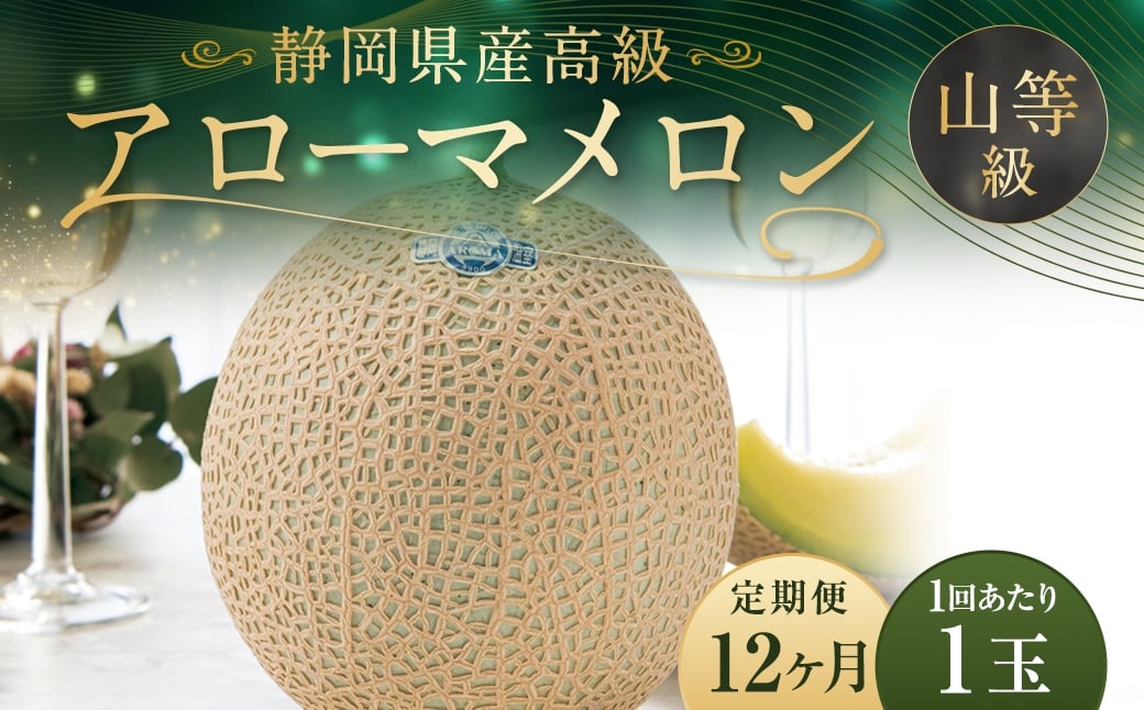 
                  【12ヶ月定期便】 静岡県産 高級 アローマメロン 約1.3kg以上 × 山等級 1玉 メロン めろん 高級メロン フルーツ 果物 くだもの 定期便 静岡県 菊川市
                