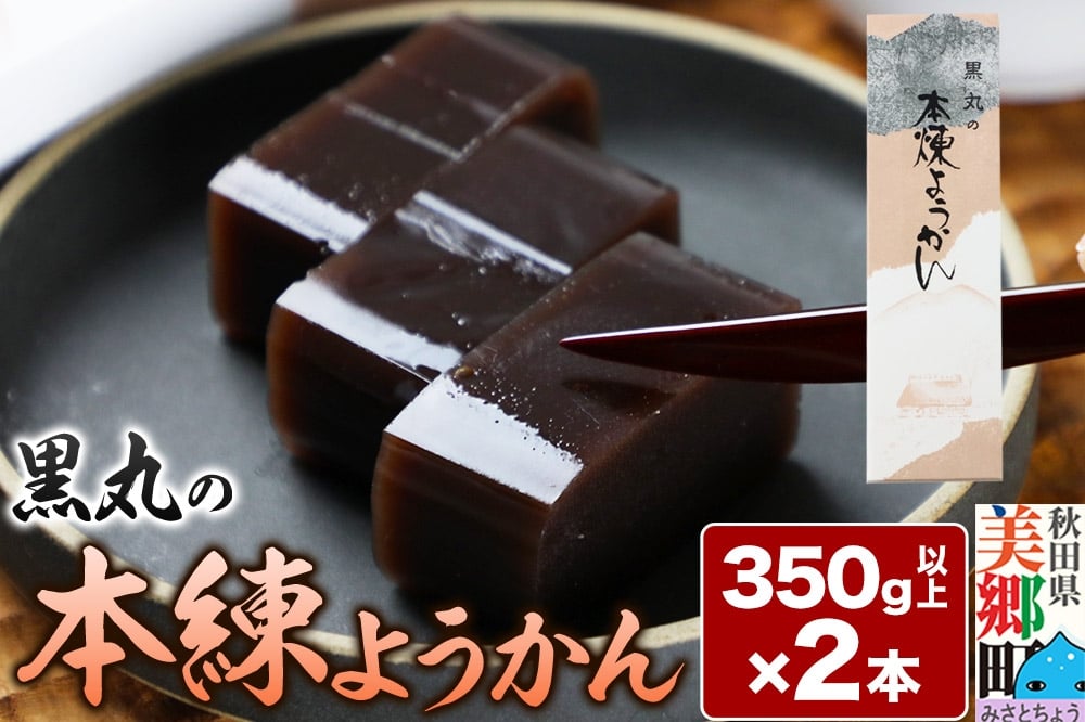 
            本練ようかん 2本（350g以上×2本） ＜ゆうパケット＞
          