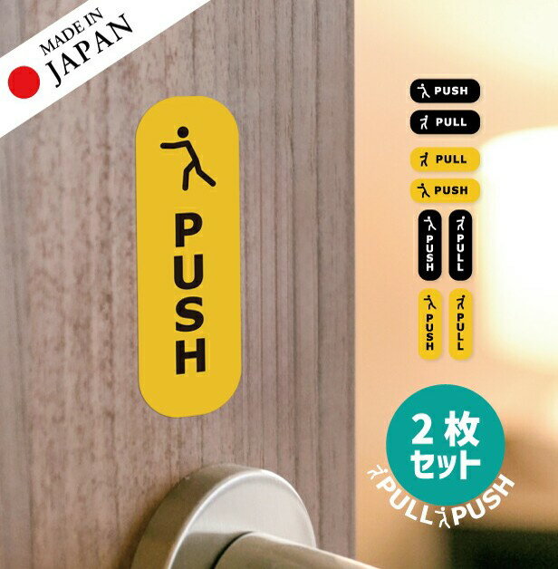 【ふるさと納税】PUSH PULL ステッカー シール 押す引く 押引 ドアプレート サイン セット販売 艶消しブラック 黒 イエロー 黄色 ドアサイン プッシュ プル おしゃれ 壁や扉 防水 日本製 屋外対応 シール式 メール便 送料無料
