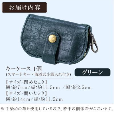 ふるさと納税 霧島市 スマートキー・脱着式小銭入れ付きキーケース＜グリーン＞【m's】　K-047-D |  | 01