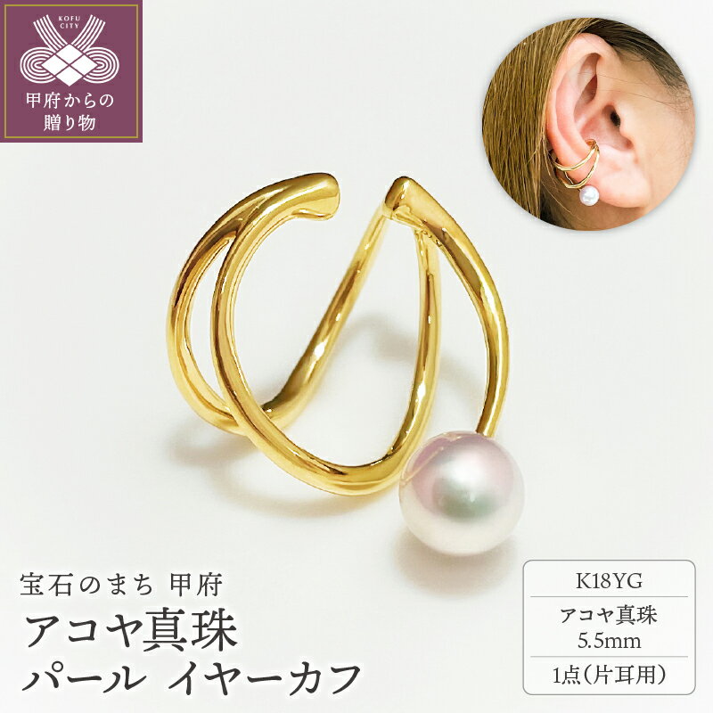【ふるさと納税】 イヤーカフ レディース ジュエリー アクセサリー アコヤ真珠 パール K18 YG イエローゴールド 片耳用 シンプル ギフト プレゼント ジュエリーケース付 鑑別書付 保証書付 k001-653