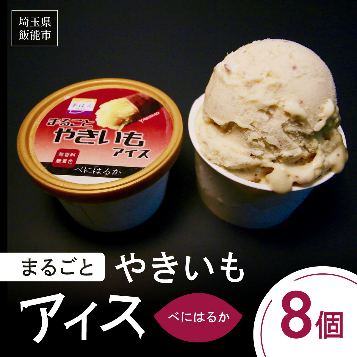 【ふるさと納税】まるごとやきいもアイス(べにはるか) お菓子 野菜 サツマイモ さつまいも 　お届け：発注後、2週間程度 HNNL002