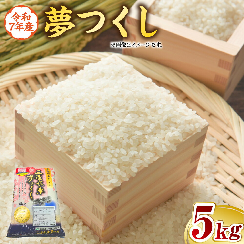 【ふるさと納税】【令和7年産】福岡県産 夢つくし 5kg お米 こめ 白米 精米 単一原料米 ごはん ご飯 国産 福岡県 岡垣町 送料無料 【2026年1月下旬～4月下旬発送予定】