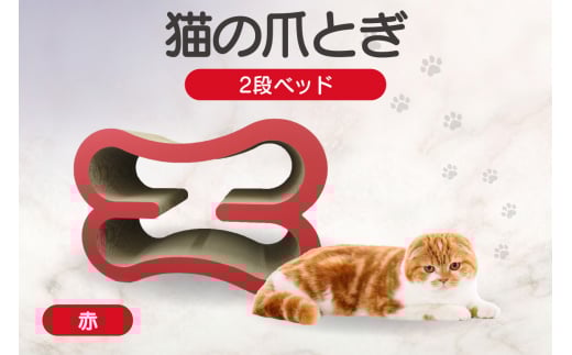 猫の爪とぎ　2段ベッド（カラー：赤）