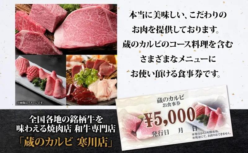 蔵のカルビ お食事券 5,000円分 チケット 焼肉 お食事 ディナー コース A4 A5ランク 黒毛和牛 肉 レストラン こだわり おもてなし 外食 牛タン ホルモン カルビ ハラミ 神奈川県 寒川