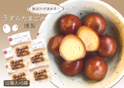 鮎出汁が決め手！ うずらたまごの燻製 12個入×5袋 こぶしの里