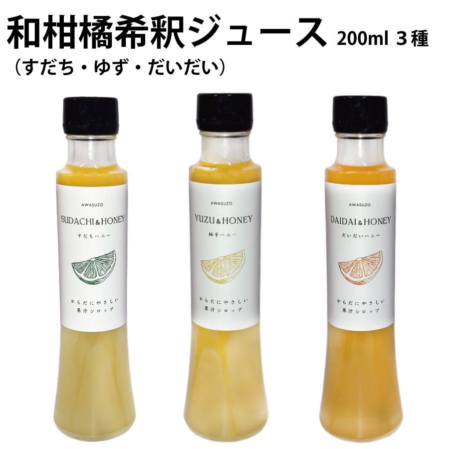 【ふるさと納税】【 和柑橘希釈ジュース200ml 3種 】