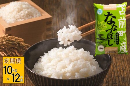 【定期便】【令和7年産・新米】北海道とままえ産ななつぼし　10kg×12ヵ月
