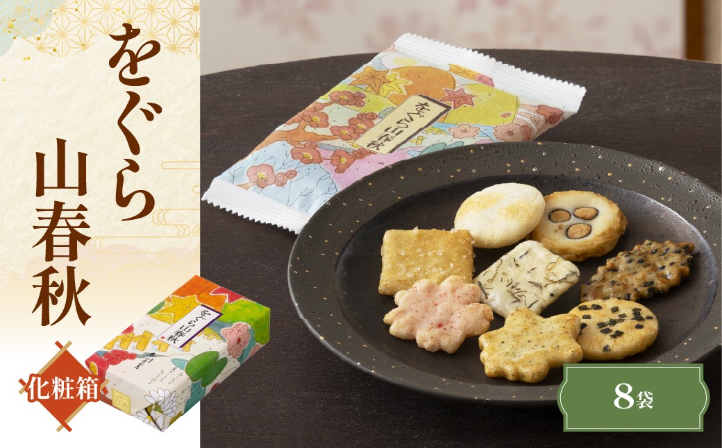 
                  をぐら山春秋 化粧箱（8袋） ふるさと納税  京都 和菓子 老舗 せんべい おかき あられ 煎餅 おやつ  京都府 長岡京市 NGAK41
                