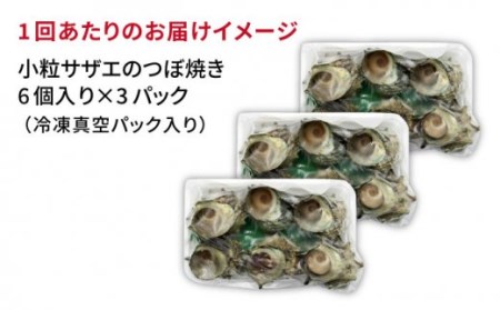 【全6回定期便】秘伝のタレ サザエのつぼ焼き6個×3パック（計18個） [JDB130] 108000 108000円