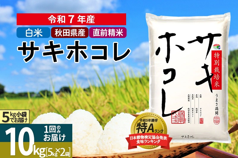 〈令和7年産〉【白米】サキホコレ 10kg (5kg×2袋) 秋田県産 特別栽培米 令和7年産 お米【1回のみお届け】 [秋田県 ブランド米 お米 ごはん 精米 さきほこれ 咲きほこれ]|02_snk-111001