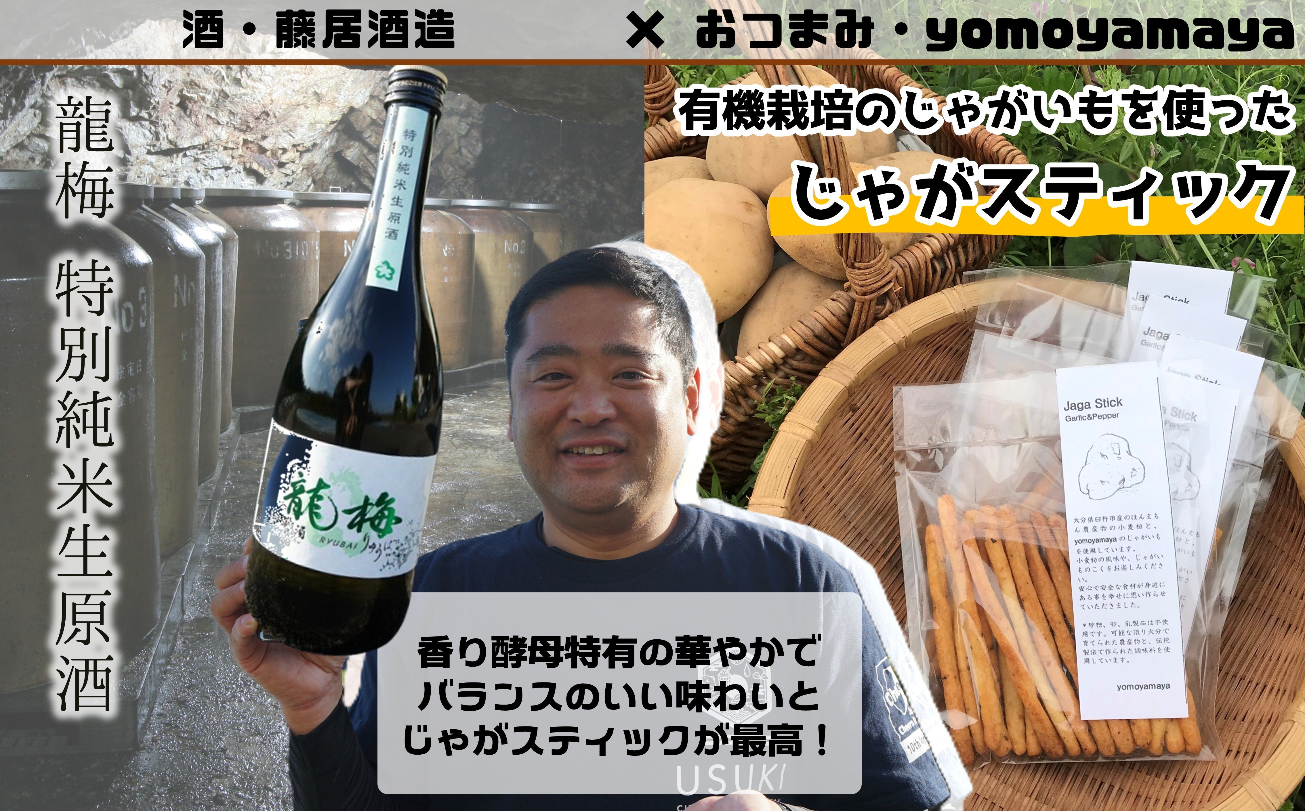 【２か月目】酒・藤居酒造　×　おつまみ・yomoyamaya