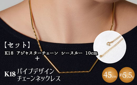 【セット】K18　パイプデザインチェーンネックレス/K18アジャスターチェーンシースルー 10cm ※沖縄・離島への配送不可