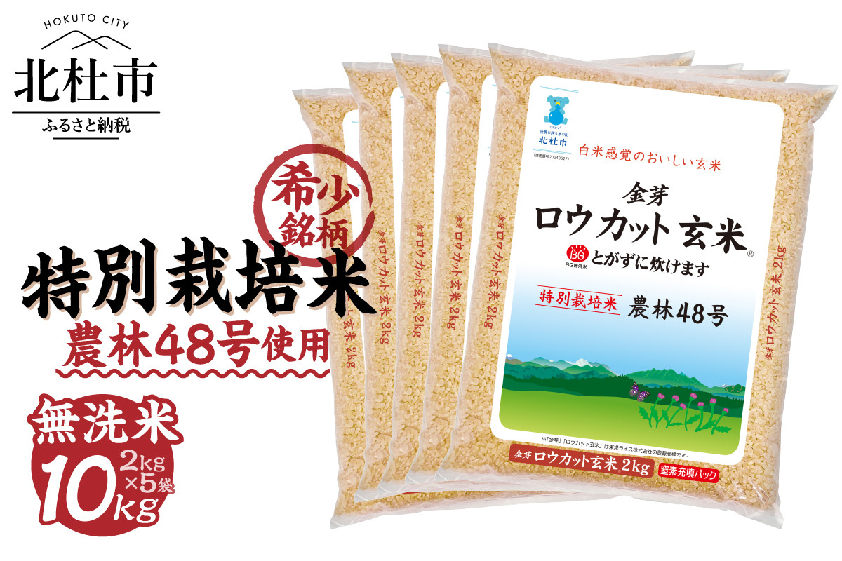 
            【令和6年度新米先行予約】金芽ロウカット玄米特別栽培米農林48号2kg×5　無洗米　玄米　ロウカット
          