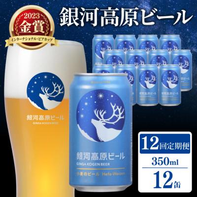 ふるさと納税 彦根市 【毎月定期便】銀河高原ビール 小麦のビール 350ml×12本　全12回