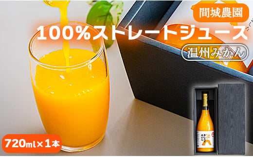 
            間城農園 100％ストレートジュース(温州みかん)720ml 1本 無添加 贈答・ギフト対応可 ms-0037
          