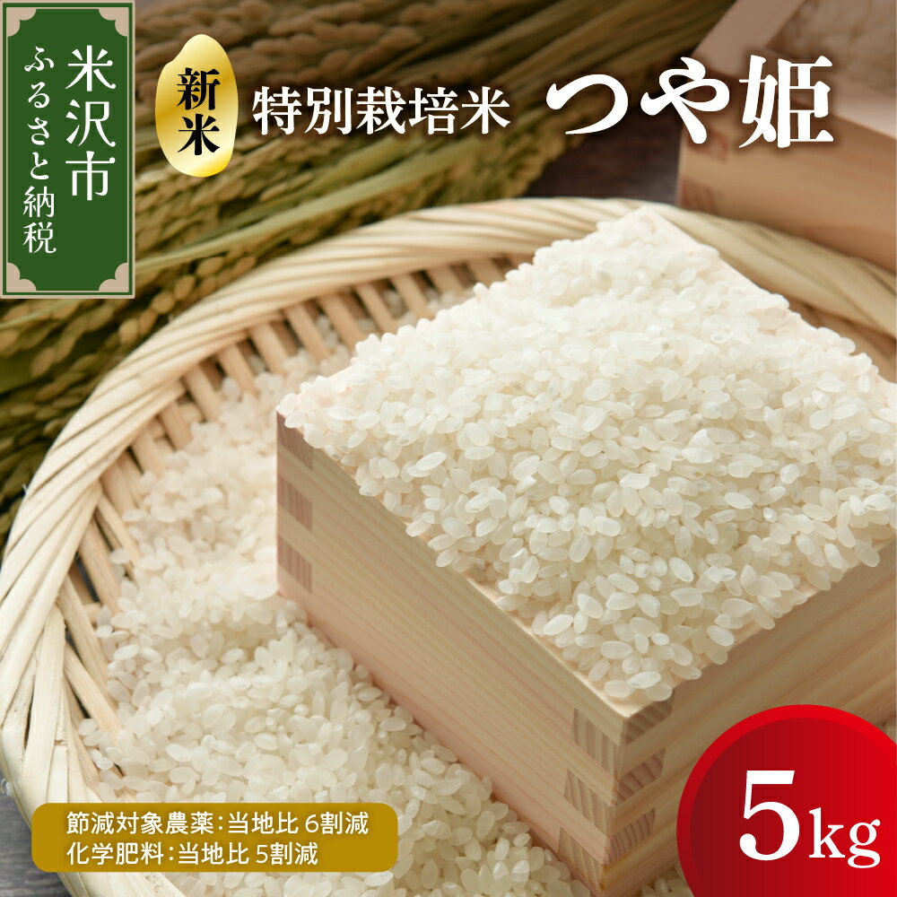 【ふるさと納税】【 令和7年産 新米 】 つや姫 5kg 特別栽培米 節減対象農薬：当地比6割減 化学肥料：当地比5割減 ブランド米 産地直送 2025年産 米沢 精米 米 白米 山形 小分け 便利 ご飯 おにぎり 弁当 お取り寄せグルメ ギフト 贈答 贈り物 山形県 米沢市