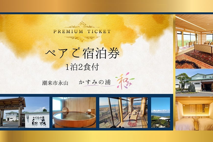 
                  ペアご宿泊券 「 かすみの浦 和み 」 霞ヶ浦 宿泊 旅行 利用券 ペア チケット 宿 絶景 湖 景色 星空 展望檜風呂 ひのき風呂 湯浴み 庭園 食事 A5ランク 常陸牛 宿泊券 旅行券 茨城県 潮来市 (A58-003)
                