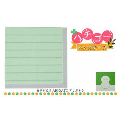 ふるさと納税 加東市 播州織 日本製はんかち【ハチゴーハンカチーフ】arigato.(グリーン)