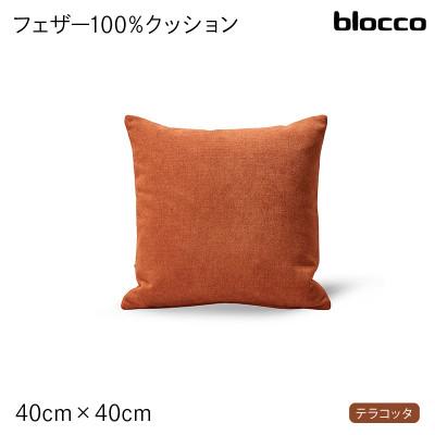ふるさと納税 石狩市 blocco フェザー100% クッション(40cm×40cm) 460091 テラコッタ