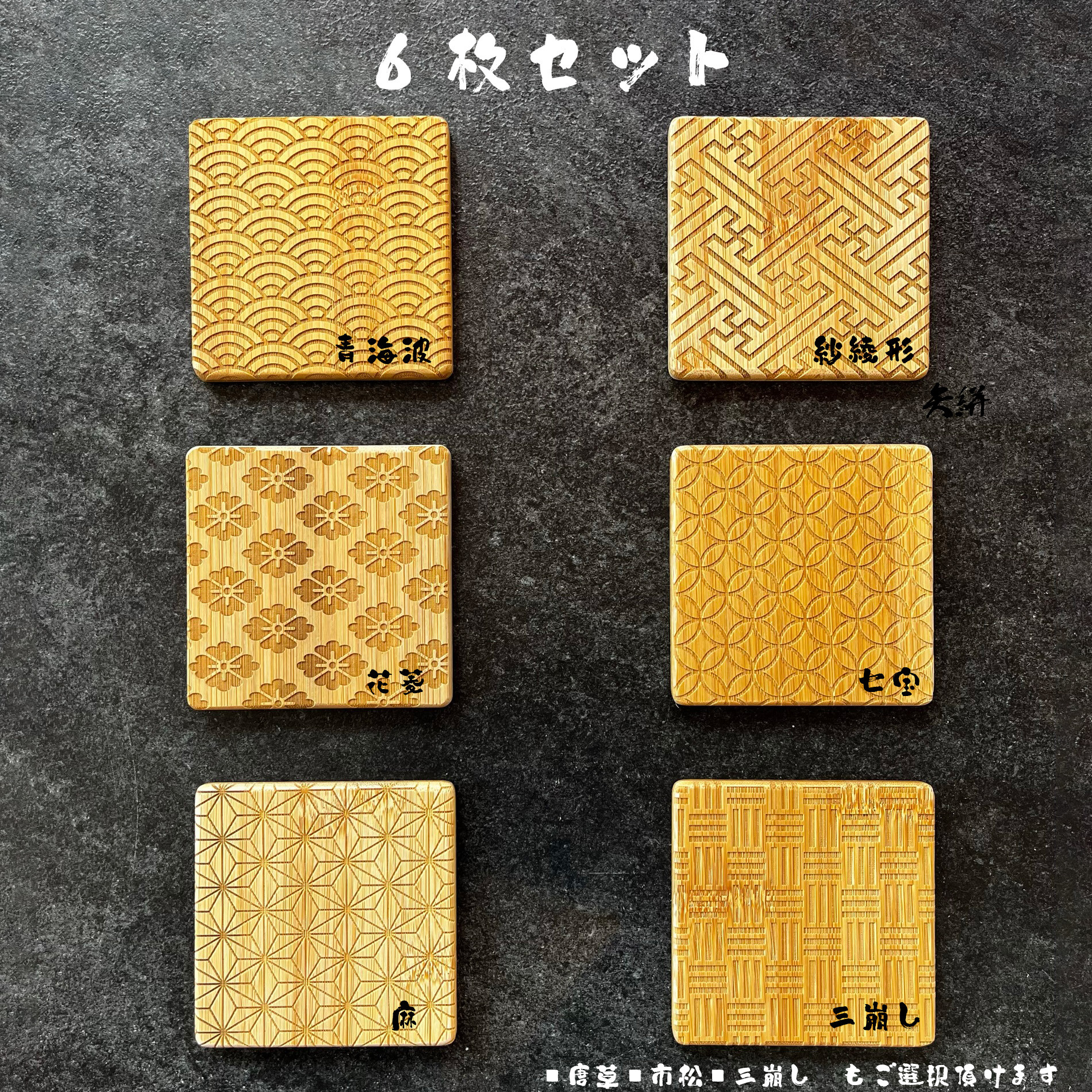 
バンブーコースター 日本伝統柄 和柄６枚セット
