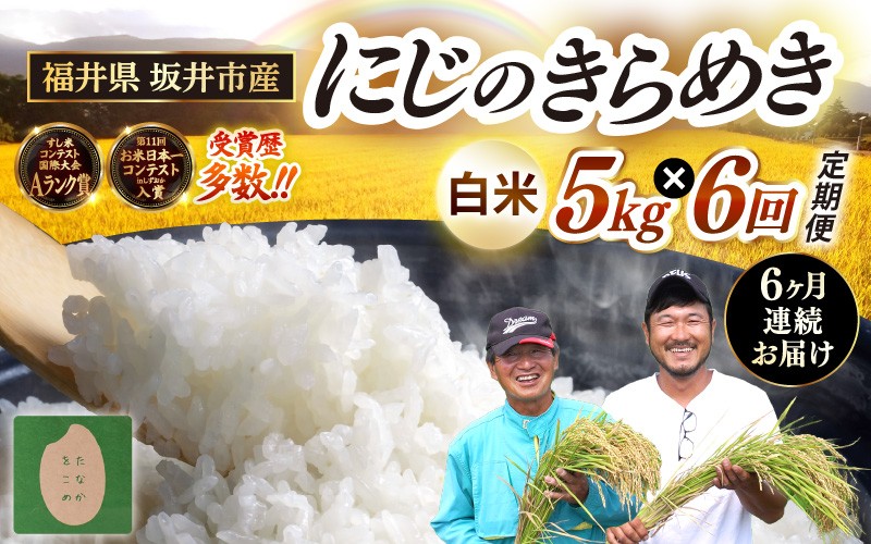 
                  【先行予約】【令和8年産・新米】 定期便 ≪6ヶ月連続お届け≫ 坂井市産 にじのきらめき 白米 5kg×6回 計30kg (田中農園) 【2026年10月以降順次発送予定】 定期便 米 こめ お米 おこめ コメ ご飯 ごはん 精米 ブランド米 坂井の恵み 国産 [F-20501]
                