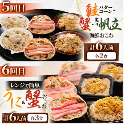 ふるさと納税 小樽市 【毎月定期便】レンジで簡単! 蟹・鮭・帆立・うにのおこわと本格蟹グラタン 各6食 満足便!全6回 |  | 03