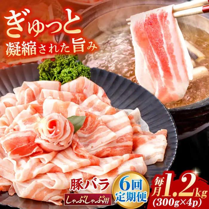 【定期便】 豚肉しゃぶしゃぶ 総計7.2kg NAC611 豚肉 全6回