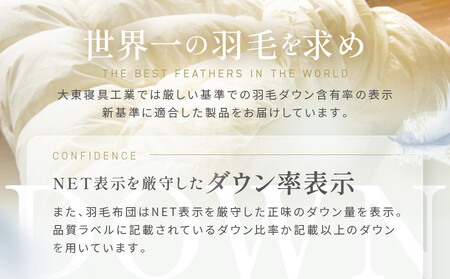 【大東寝具】～快眠のための最高級羽毛布団～　大東寝具オリジナルプレミアム　 冬用羽毛布団　オズゴ　ポーランド産　ホワイトグースダウン95％　（コウダ種）（クイーン）