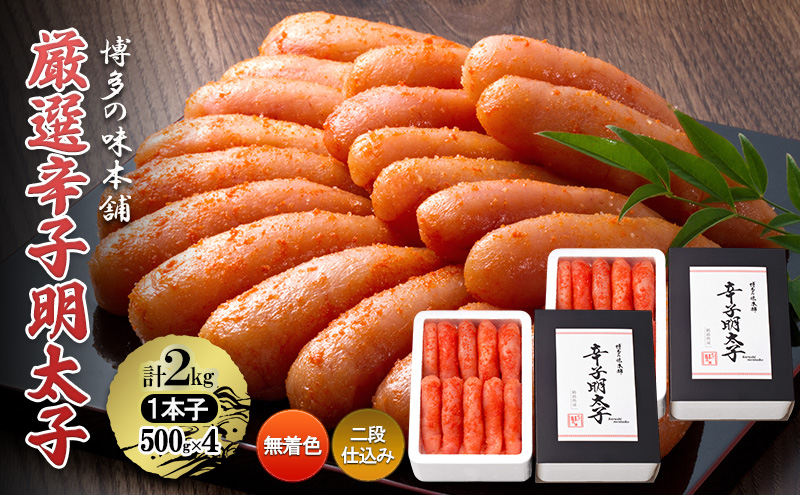 厳選 辛子明太子 計2kg (1本子)＜無着色・二段仕込み＞ 贈答用 化粧箱入り 明太子 めんたいこ