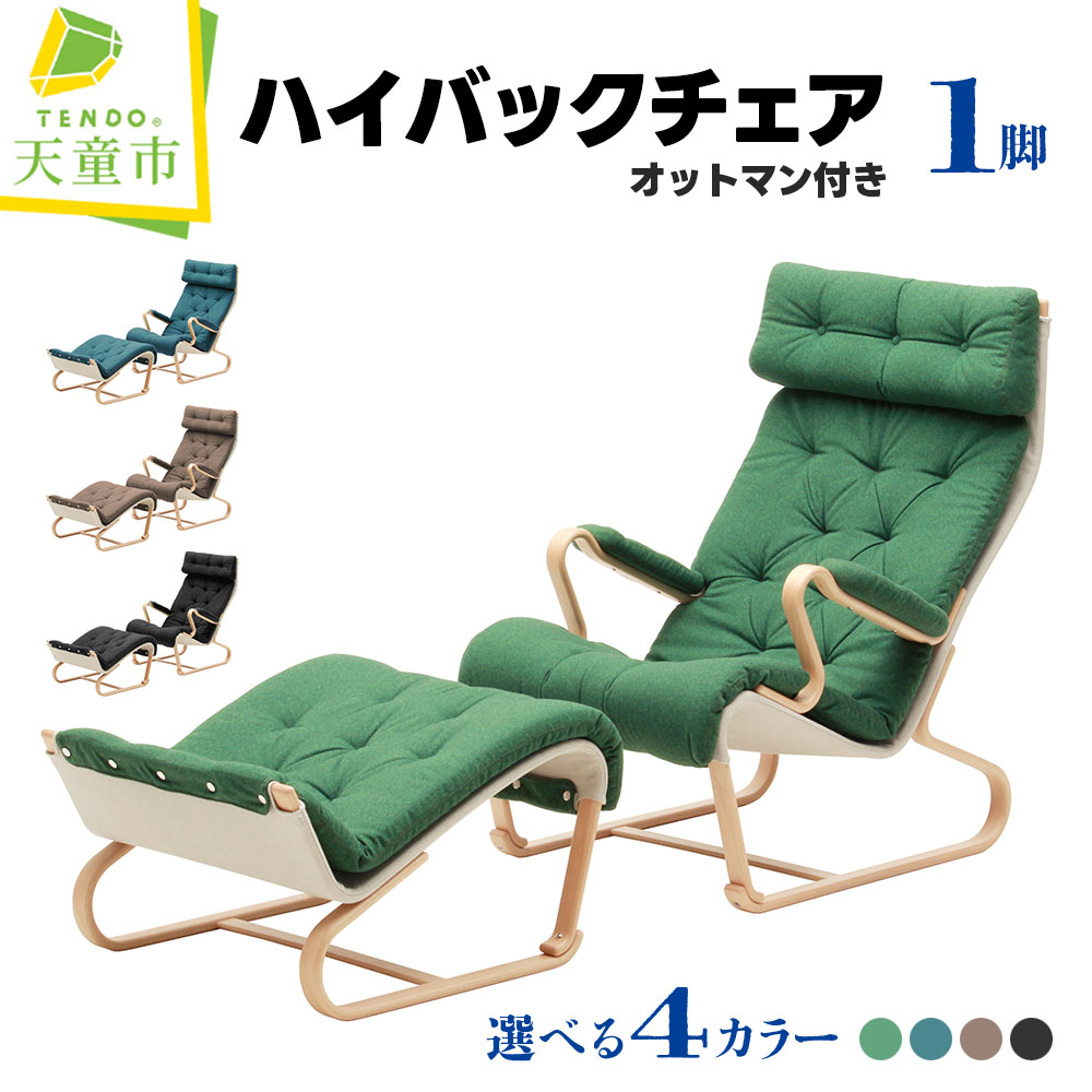 【ふるさと納税】 ハイバック チェア 1脚 ( 選べる 4カラー ) オットマン付き 天童木工 ダークグリーン ダークブルー ブラウン ブラック ブルーノ・マットソン デザイン 椅子 イス 足置き 足おき クッション 床摺り インテリア 送料無料 【 山形県 天童市 】