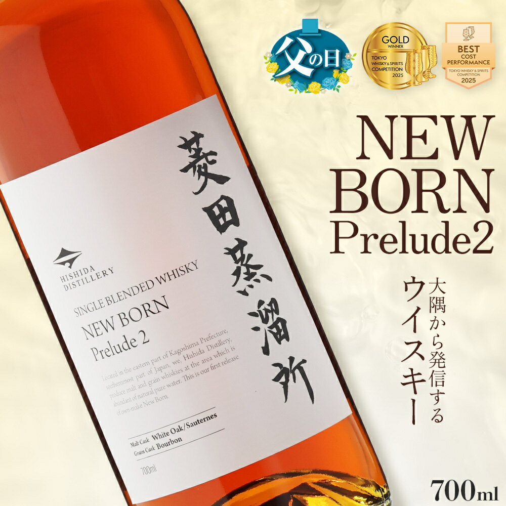 【ふるさと納税】 【父の日】数量限定 菱田蒸留所 ニューボーン Prelude2 700ml 1本 | ウイスキー ウィスキー バーボン カスク おさけ お酒 酒 ハイボール ロック アルコール飲料 鹿児島県 大崎町