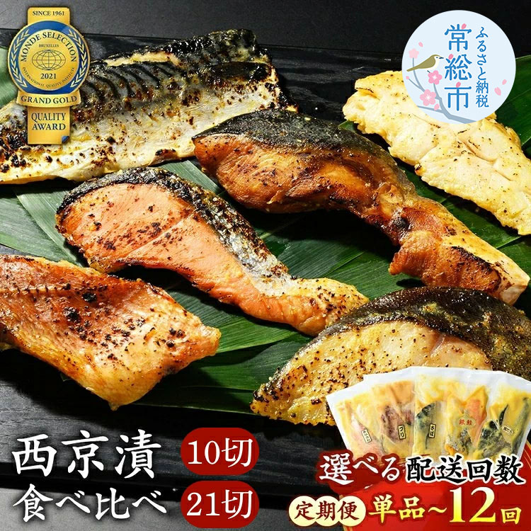 【ふるさと納税】＼選べる内容量・配送回数／【定期便】西京漬 食べ比べ | 西京漬け 詰め合わせ 冷凍 個包装 切り身 漬魚 惣菜 ギフト 西京焼き サバ 銀鮭 ブリ さわら からすがれい 赤魚 お中元 お歳暮 内祝い 快気祝い 常総市 常総